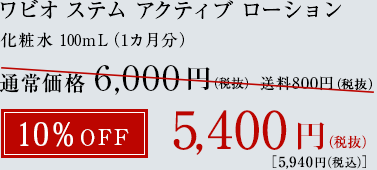 ワビオ ステム アクティブ ローション 10%OFF 5,400円（税込）