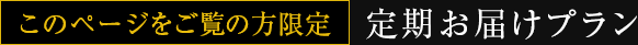 定期お届けプラン