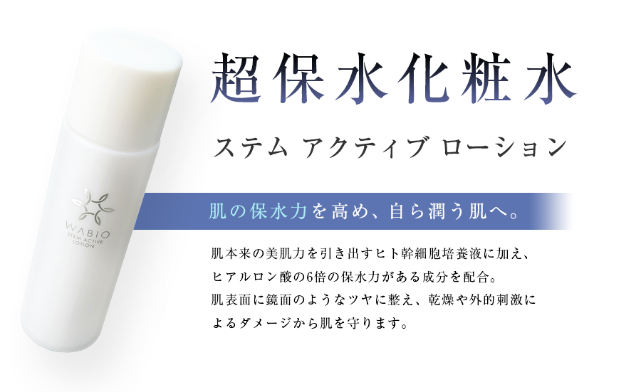 超保水化粧水 ステム アクティブ ローション誕生