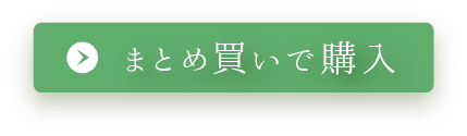 まとめ買い