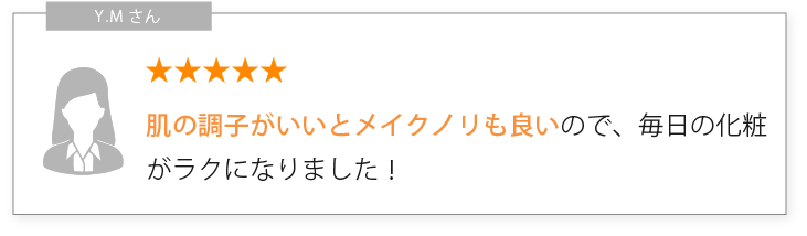 ご愛用者様からの喜びの声