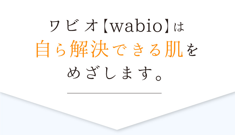 ワビオは自ら解決できる肌をめざします。