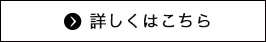 詳しくはこちら