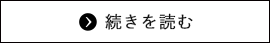 続きを読む