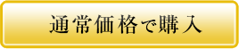 通常購入で購入