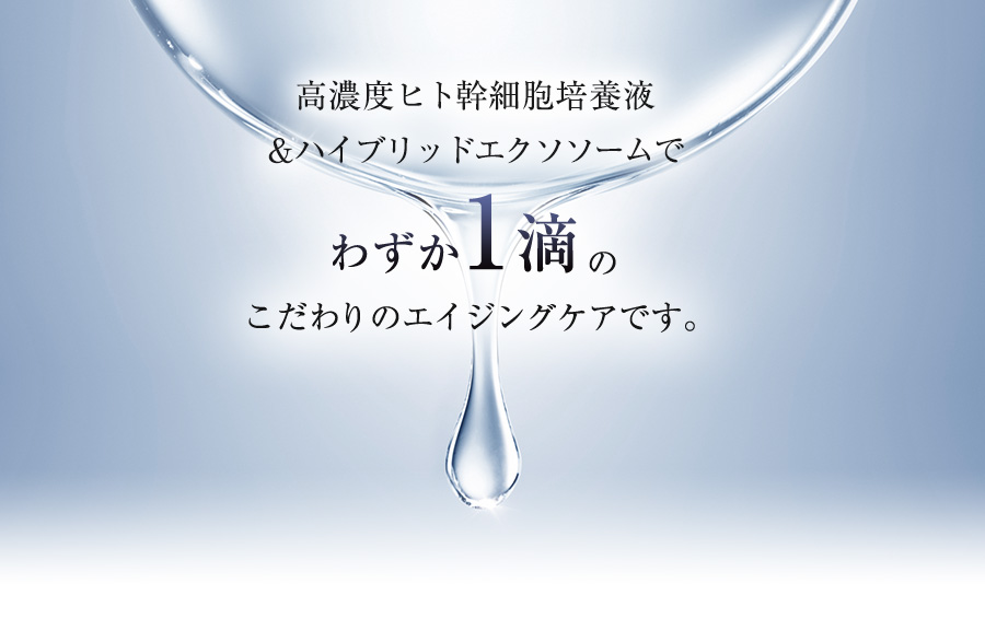 高濃度ヒト幹細胞培養液&ハイブリッドエクソソームでわずか1滴のこだわりのエイジングケアです。