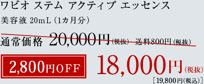 ワビオ ステム アクティブ エッセンス 2,800円OFF 18,000円(税込)