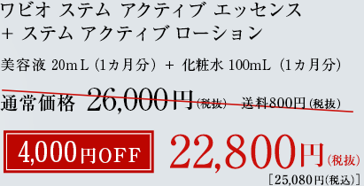 ワビオ ステム アクティブ エッセンス＋ステム アクティブ ローション 4,000円OFF 22,800円（税込）