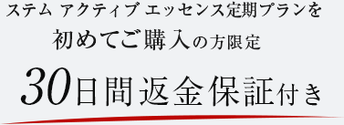 ステム アクティブ エッセンス定期プランを初めてご購入の方限定 30日間返金保証付き