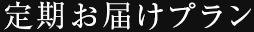 定期お届けプラン