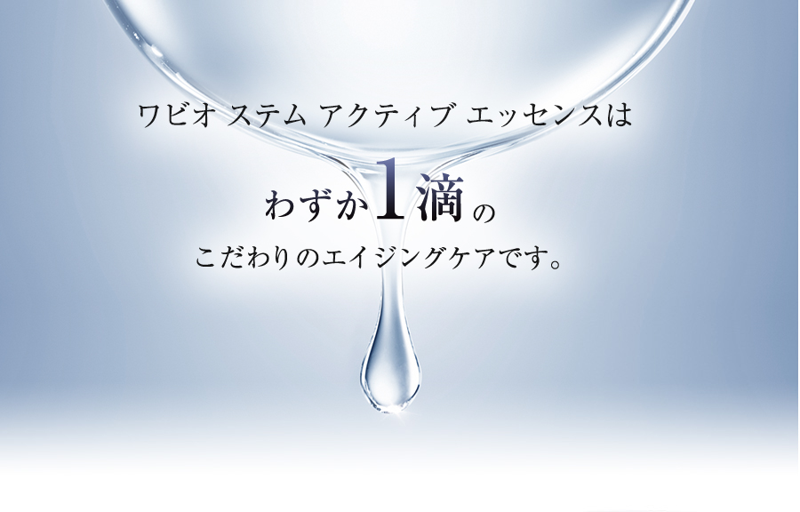 ワビオ ステム アクティブ エッセンスはわずか1滴のこだわりのエイジングケアです。