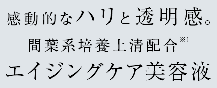 感動的なハリと透明感。間葉系培養上清配合エイジングケア美容液