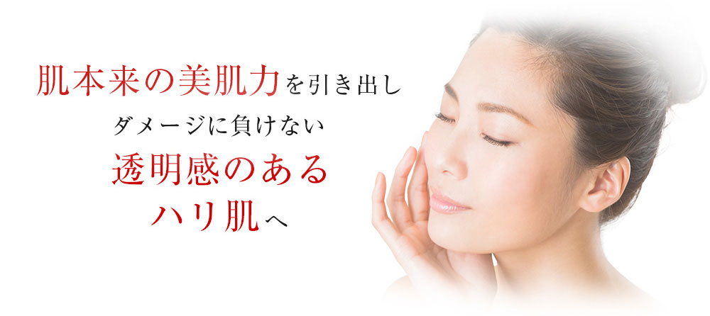 肌本来の美肌力を引き出しダメージに負けない透明感のあるハリ肌へ