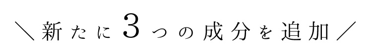 新たに３つの成分を追加