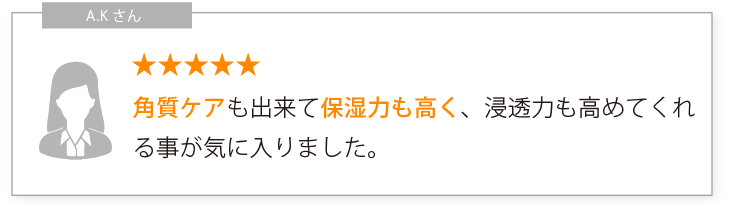 角質ケアも出来て保湿力も高く、浸透力も高めてくれる事が気に入りました。