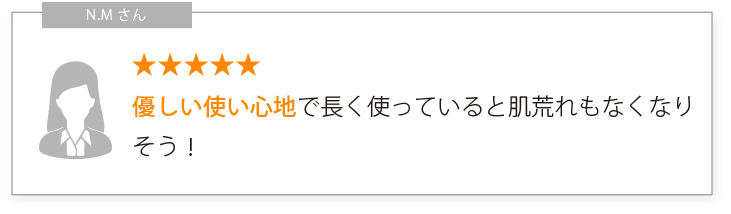 優しい使い心地で長く使っていると肌荒れもなくなりそう！