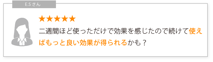 二週間ほど使っただけで効果を感じたので続けて使えばもっと良い効果が得られるかも？