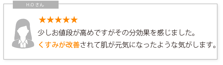 少しお値段が高めですがその分効果を感じました。くすみが改善されて肌が元気になったような気がします。