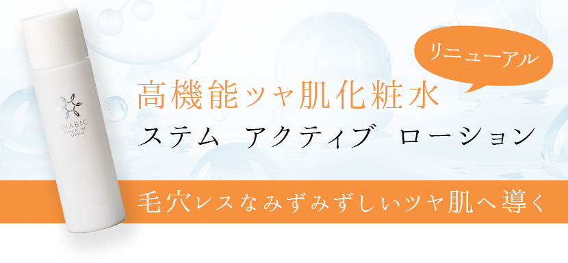 毛穴レスなみずみずしいツヤ肌へ導く　高機能化粧水 ステム アクティブ ローション