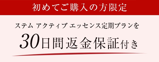 ステム アクティブ エッセンス定期プランを初めてご購入の方限定 30日間返金保証付き