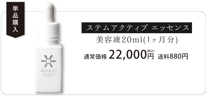 ワビオWABIO ステムアクティブエッセンス 20ml