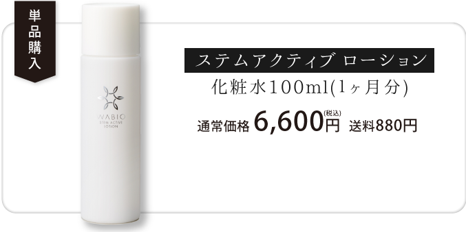 期間限定送料無料】 新品未使用 WABIO ワビオ ステムアクティブ ローション 100ml