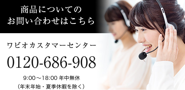 商品についてのお問い合わせはこちら　ワビオカスタマーセンター 0120-686-908