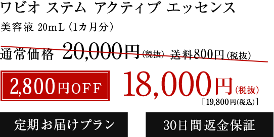 ワビオ ステム アクティブ エッセンス 2,800円OFF 18,000円（税込）