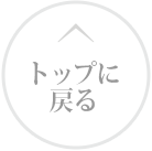 ページトップへ戻る